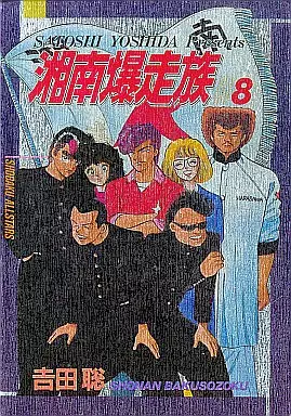 駿河屋 - 【買取】湘南爆走族 豪華本 全8巻セット / 吉田聡（その他