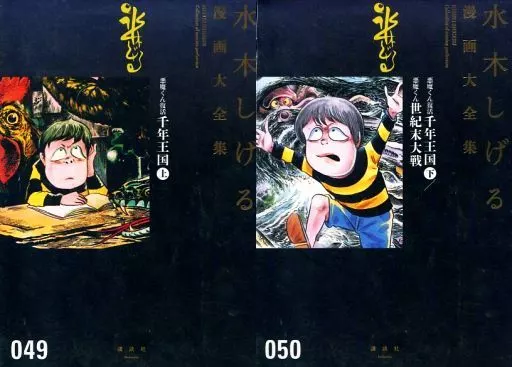 付録付)悪魔くん復活 千年王国(漫画大全集) 全2巻セット