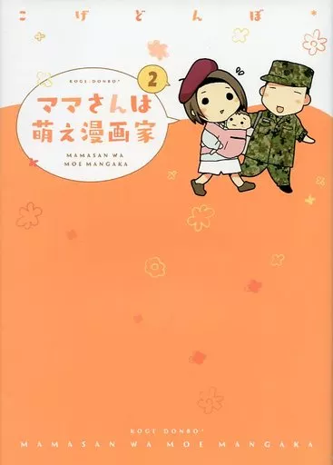 ママさんは萌え漫画家 全2巻セット / こげどんぼ