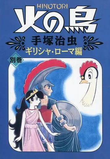 火の鳥(朝日ソノラマコミックス) 全12巻セット