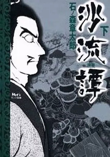 沙流譚(ハードカバー版) 上下巻セット
