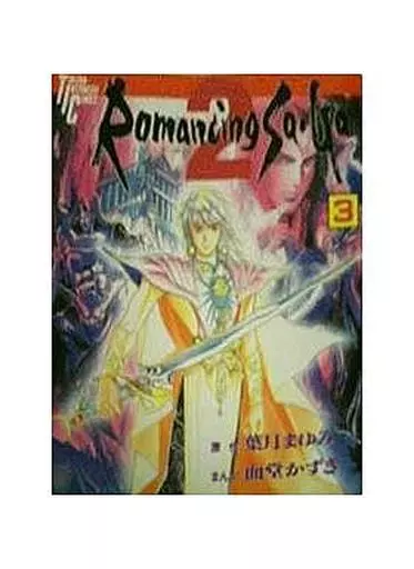 ロマンシング・サガ2?全3巻セット