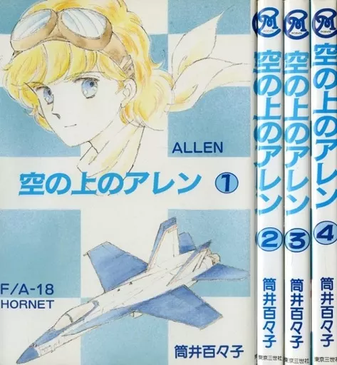 空の上のアレン 全4巻セット / 筒井百々子