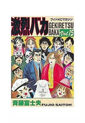 Amazon.co.jp: 激烈バカ（15） (週刊少年マガジンコミックス