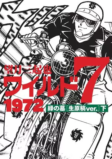 ワイルド7 1972 緑の墓 [生原稿ver.] 全2巻セット / 望月三起也