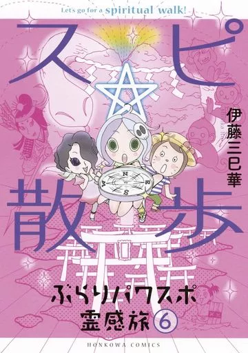 ★未完)スピ☆散歩 ぶらりパワスポ霊感旅 1~6巻セット / 伊藤三已華