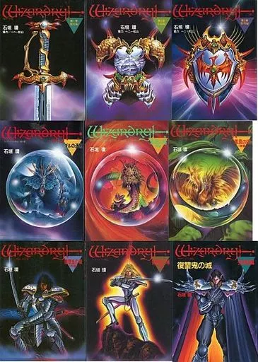 ウィザードリィ 全9巻セット / 石垣環