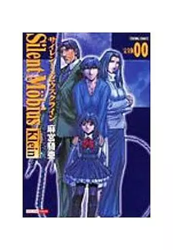 サイレントメビウス 完全版 全14巻セット+00巻 15冊セット / 麻宮騎亜