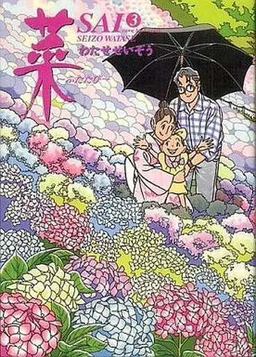 菜～ふたたび～ 全3巻セット / わたせせいぞう