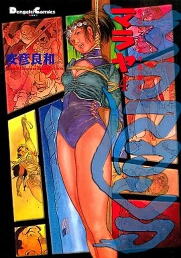 全巻初版 帯付き マラヤ 全4巻セット 安彦良和 電撃コミックスEX フルカラー マラヤ 安彦良和 全巻 初版 /全4巻 完結 全初版｜Yahoo!フリマ（旧