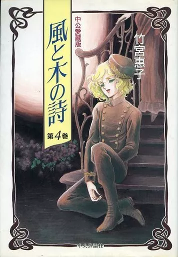 その他コミック　風と木の詩 中公愛蔵版 全4巻セット / 竹宮惠子