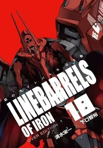 鉄のラインバレル 完全版 全18巻セット / 清水栄一/下口智裕