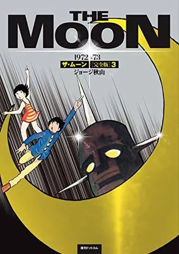 ザ・ムーン 1972-73 完全版 全3巻セット / ジョージ秋山