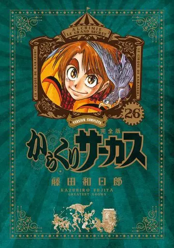 駿河屋 -<中古>からくりサーカス 完全版 全26巻セット / 藤田