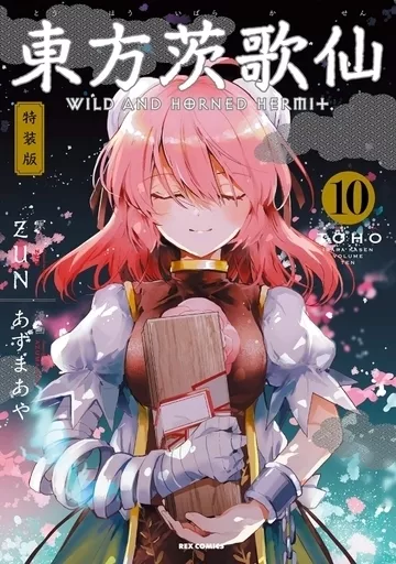 その他コミック　東方茨歌仙 ～Wild and Horned Hermit. 全10巻セット（限定版含む）/あずまあや