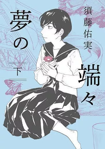 夢の端々 全2巻セット / 須藤佑実