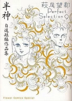 萩尾望都Perfect Selection 全9巻セット / 萩尾望都