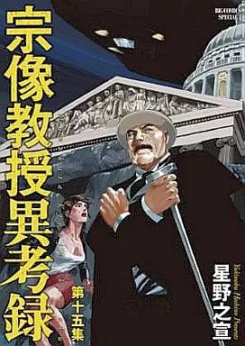 宗像教授異考録 全15巻セット / 星野之宣