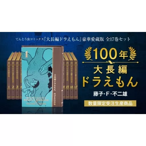 その他コミック　付録付）100年大長編ドラえもん / 藤子・F・不二雄