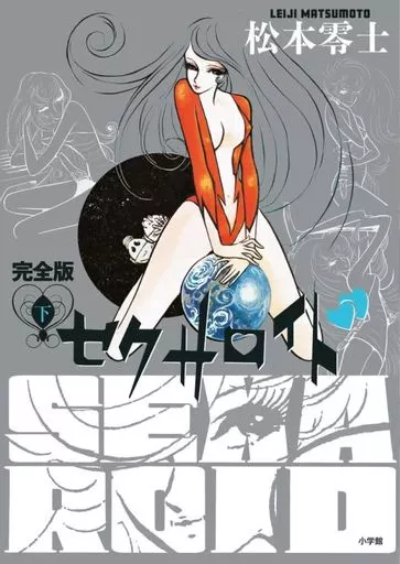 駿河屋 -<中古>セクサロイド 完全版 全2巻セット / 松本零士