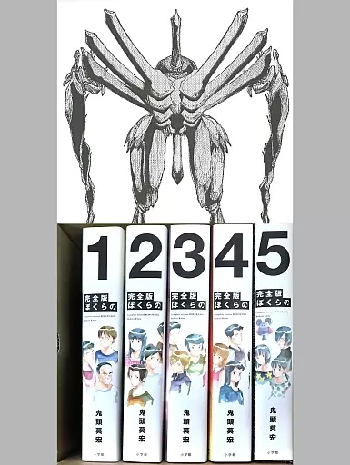 その他コミック　ぼくらの 完全版 全5巻セット 漫画全巻ドットコム鬼頭莫宏先生描き下ろし全巻収納BOX付 / 鬼頭莫宏