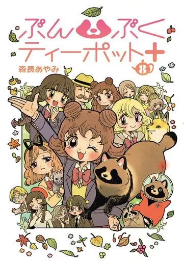 ★未完)ぶんぶくティーポット+ 1～8巻セット / 森長あやみ
