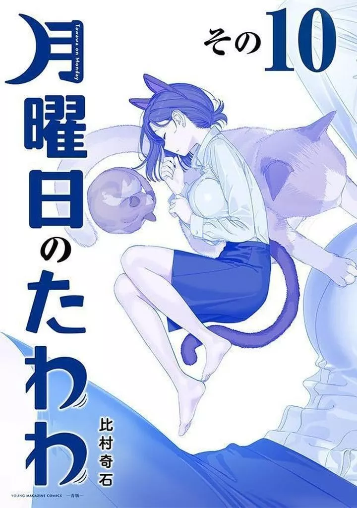 比村奇石 月曜日のたわわ 青版 1～9巻(未完) Yahoo!オークション - 【月曜日のたわわ 青版】1～9巻 9冊 セット 比村