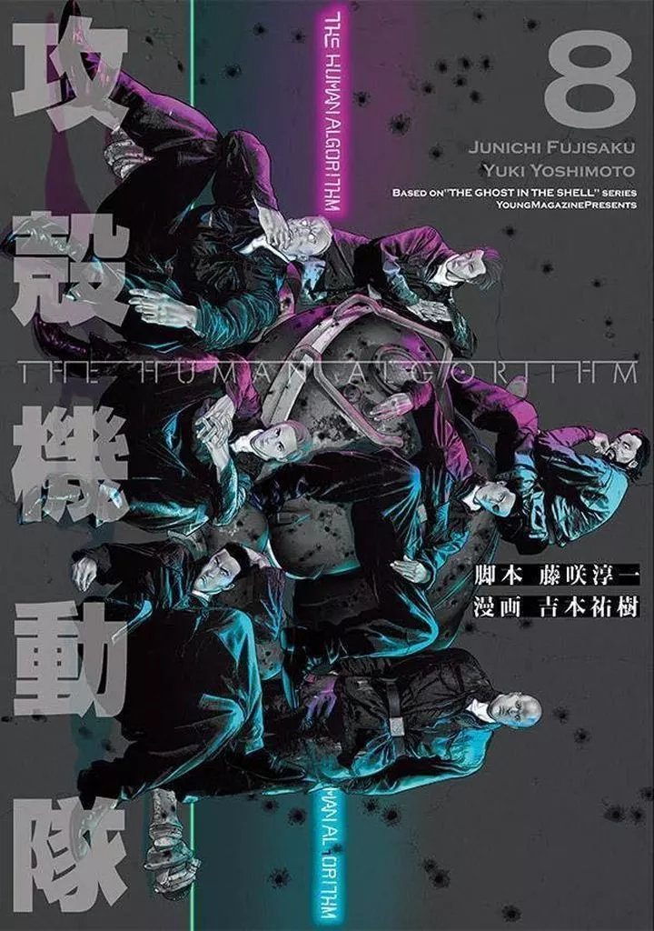 攻殻機動隊 THE HUMAN ALGORITHM 全8巻セット / 吉本祐樹