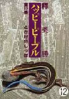 全12巻セット　ハッピーピープル、榊英勝著 全12巻セット ハッピーピープル、榊英勝著 - メルカリ