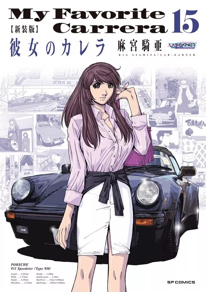 新装版 彼女のカレラ 全15巻セット / 麻宮騎亜