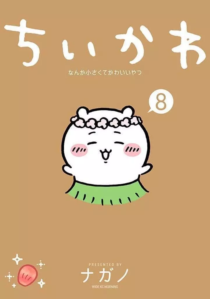 ★未完)ちいかわ なんか小さくてかわいいやつ 1～8巻セット / ナガノ