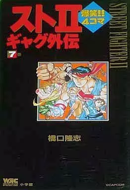 その他コミック　スト2爆笑!!4コマギャグ外伝 全7巻セット / 橋口隆志