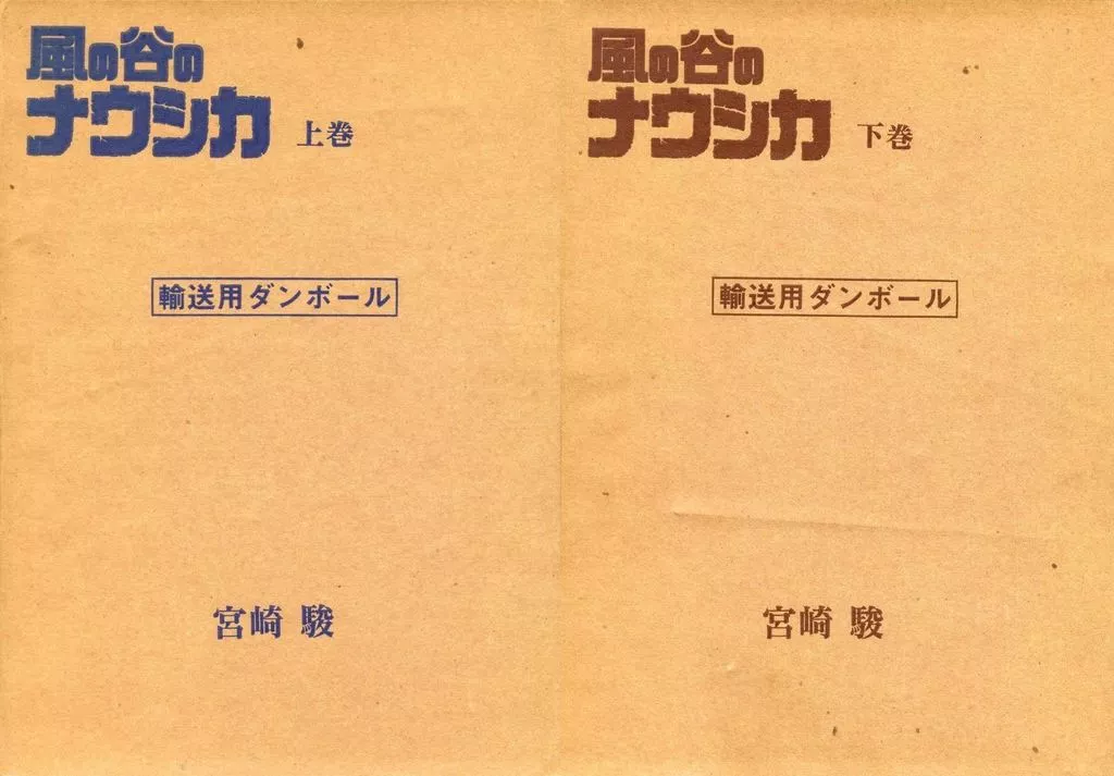 ケース付)風の谷のナウシカ 豪華装幀本 愛蔵版 全2巻セット / 宮崎駿