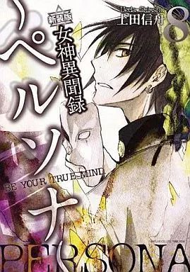 新装版 女神異聞録ペルソナBE YOUR TRUE MIND.全8巻セット