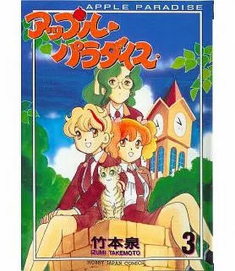 駿河屋 - 【買取】アップルパラダイス 全3巻セット / 竹本泉（その他