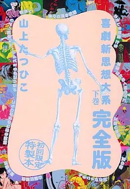 喜劇新思想大系 完全版 全2巻セット / 山上たつひこ