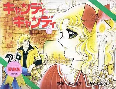 キャンディ・キャンディ 愛蔵版 (KCDX版) 全2巻セット / いがらしゆみこ