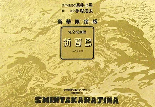 特典付)完全復刻版 新寶島 豪華限定版 / 手塚治虫