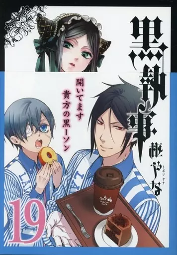 限定版コミック　特典付)限定19)黒執事 ローソン限定版 帯付き