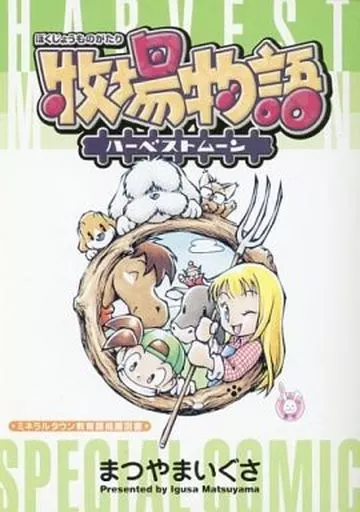 限定版コミック　牧場物語 ハーベストムーン SPECIAL COMIC 駿河屋 -<中古>牧場物語 ハーベストムーン SPECIAL COMIC / まつやま