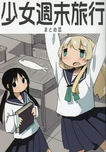 少女週末旅行 まとめ本 メロンブックス限定小冊子 / つくみず