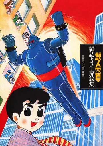 鉄人28号 カラ-雑誌扉絵集