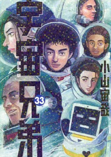 駿河屋 -<中古>特典付)限定33)宇宙兄弟 限定版 / 小山宙哉（限定