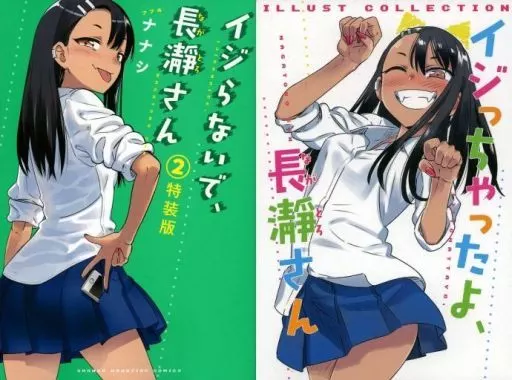 駿河屋 -<中古>特典付)限定2)イジらないで、長瀞さん 特装版
