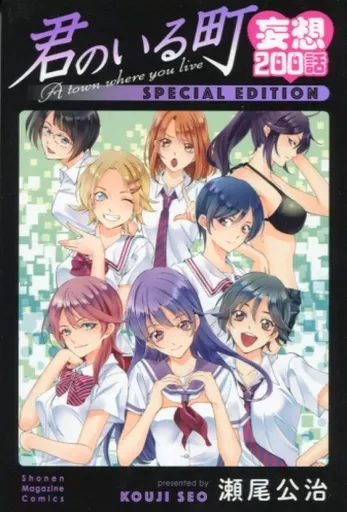 君のいる町 17、18、26、27DVD付き限定版 妄想200話 バインダー付き 駿河屋 -<中古>妄想200話 君のいる町 SPECIAL EDITION / 瀬尾公治