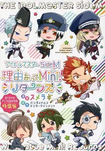 特典付)限定)アイドルマスター SideM 理由あってMini! リターンズ 特装版