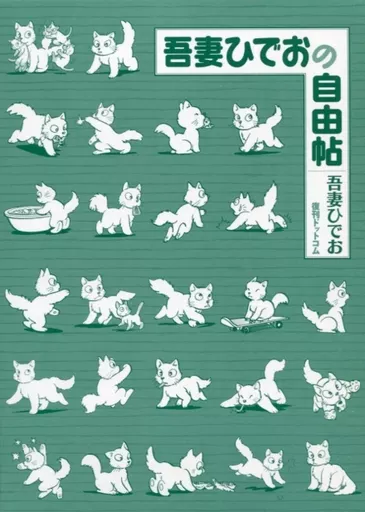 駿河屋 - 【買取】特典付)吾妻ひでおの自由帖 / 吾妻ひでお（限定版