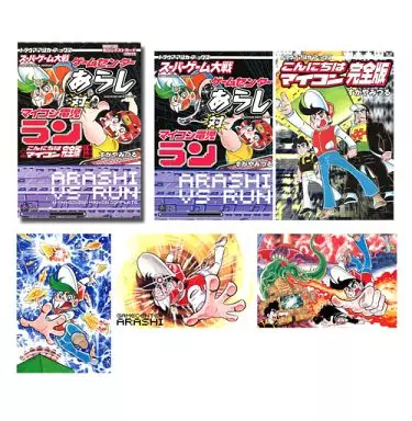 特典付)スーパーゲーム大戦ゲームセンターあらし対マイコン電児ラン+こんにちはマイコン完全版 / すがやみつる