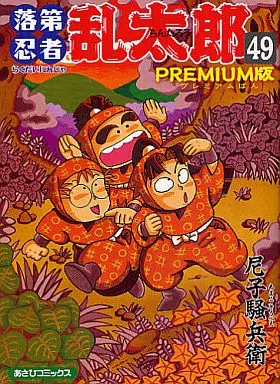 特典付)限定49)落第忍者乱太郎 プレミアム版