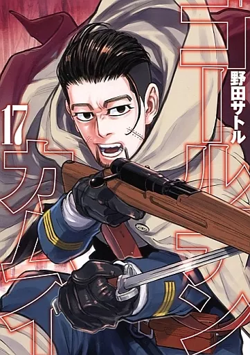 特典付)限定17)ゴールデンカムイ 限定版 / 野田サトル(付録無)